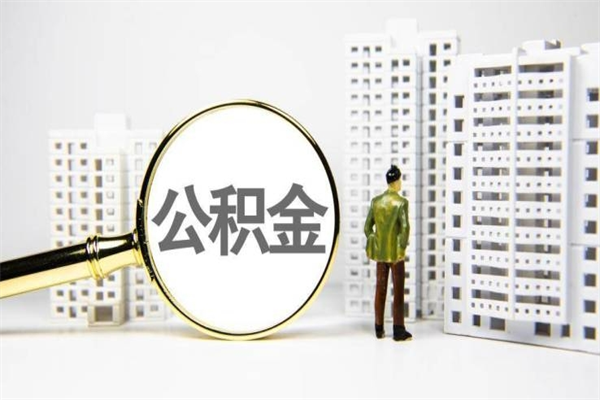 武义县公积金提取出来有什么影响吗（公积金提取后有影响吗）