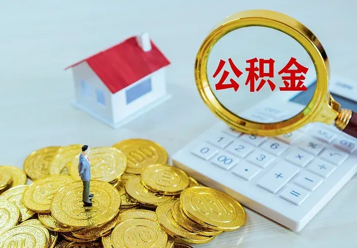 武义县公积金一次取多少（公积金一次最多取多少钱）