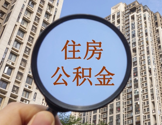 武义县缺钱怎么把公积金提取出来（没钱怎么取公积金）