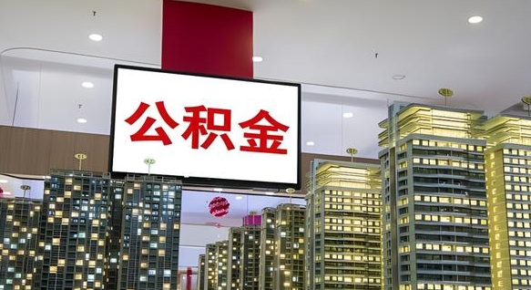 武义县公积金提取出来有什么影响吗（公积金提取出来会不会对自己有影响）