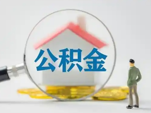 武义县公积金怎么退出来在哪里退（公积金怎么退款申请流程）
